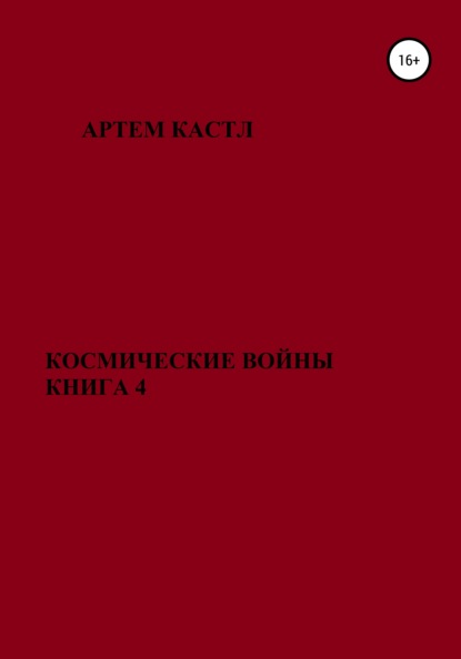 Космические Войны. Книга 4 — Артем Кастл