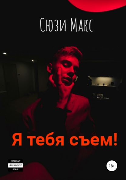 Я тебя съем! - Сюзи Макс