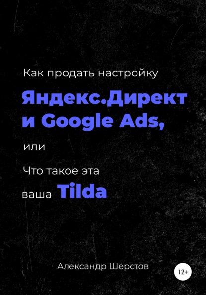 Как продать настройку Яндекс.Директ и Google Ads, или Что такое эта ваша Тильда - Александр Шерстов