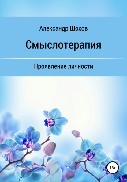 Смыслотерапия: проявление личности — Александр Сергеевич Шохов