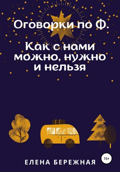 Оговорки по Ф. Как с нами можно, нужно и нельзя — Елена Бережная