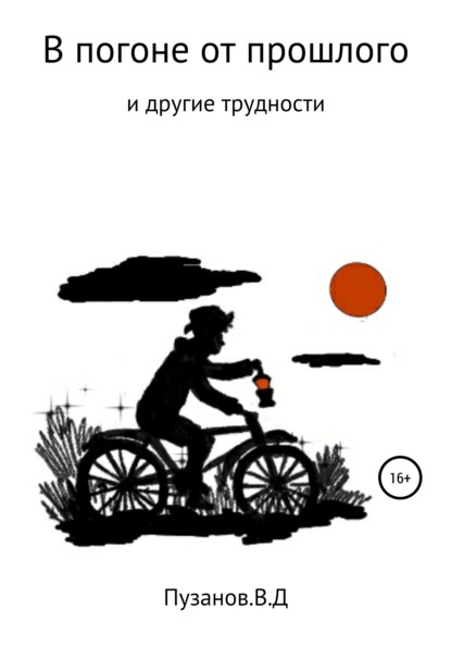 В погоне от прошлого — Виталий Денисович Пузанов