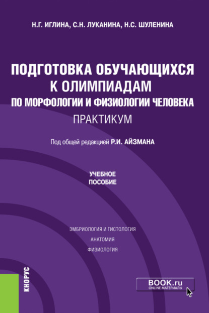 Подготовка обучающихся к олимпиадам по морфологии и физиологии человека. Практикум. (Бакалавриат). Учебное пособие. - Р. И. Айзман