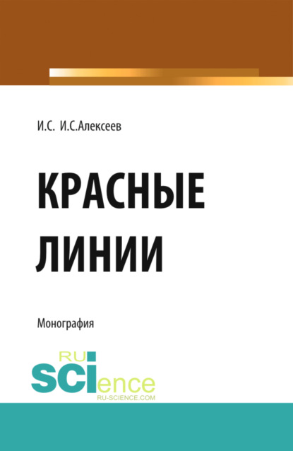 Красные линии. (Бакалавриат, Магистратура). Монография. - Иван Степанович Алексеев