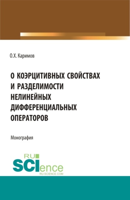 О коэрцитивных свойствах и разделимости нелинейных дифференциальных операторов. (Бакалавриат, Магистратура). Монография. - Олимджон Худойбердиевич Каримов