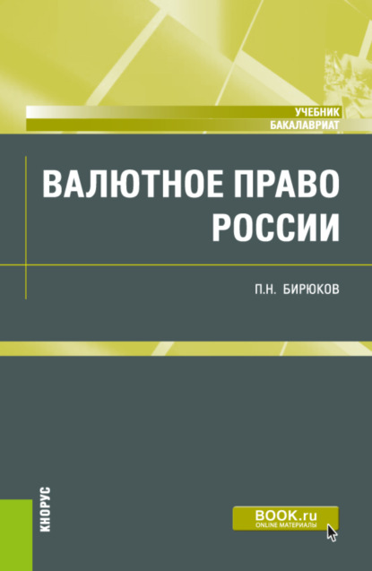 Валютное право России. (Бакалавриат). Учебник. - Павел Николаевич Бирюков