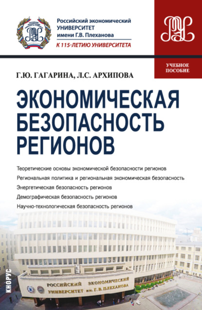 Экономическая безопасность регионов. (Бакалавриат, Магистратура). Учебное пособие. - Галина Юрьевна Гагарина