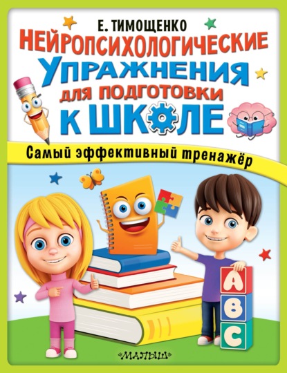 Нейропсихологические упражнения для подготовки к школе - Елена Тимощенко