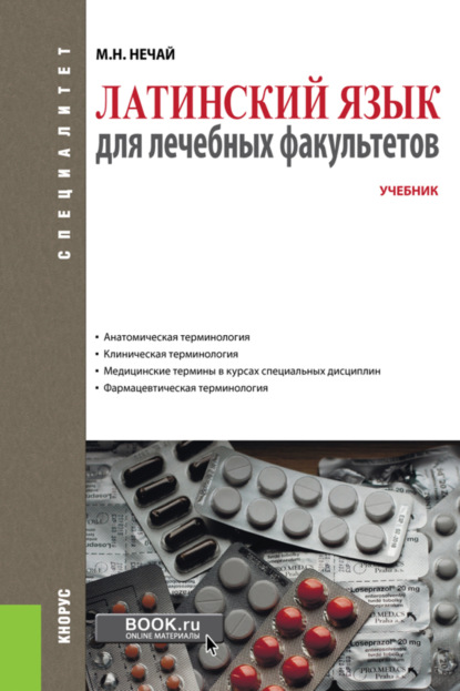 Латинский язык для лечебных факультетов. (Специалитет). Учебник. - Марина Николаевна Нечай