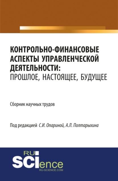 Контрольно-финансовые аспекты управленческой деятельности: прошлое, настоящее, будущее. (Аспирантура). (Бакалавриат). Сборник статей — Андрей Леонидович Полтарыхин