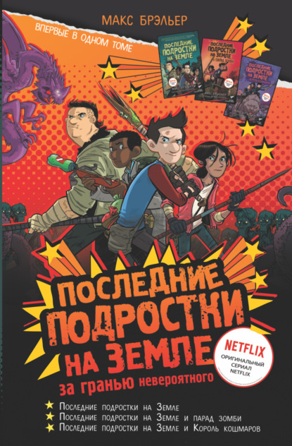 Последние подростки на Земле. За гранью невероятного — Макс Брэльер