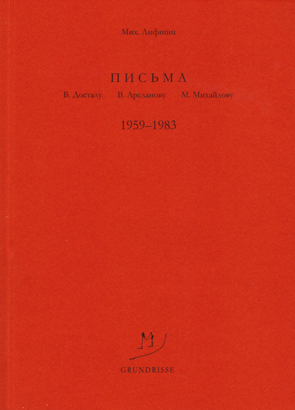 Письма В. Досталу, В. Арсланову, М. Михайлову. 1959–1983 - Михаил Лифшиц