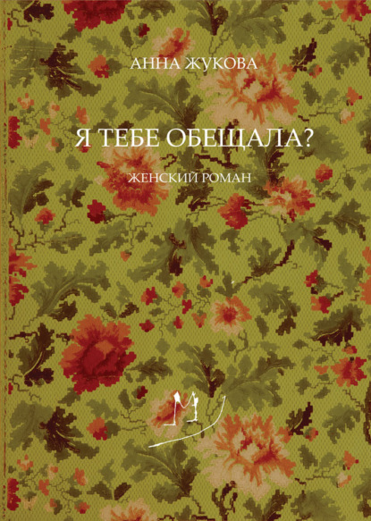 Я тебе обещала? - Анна Жукова