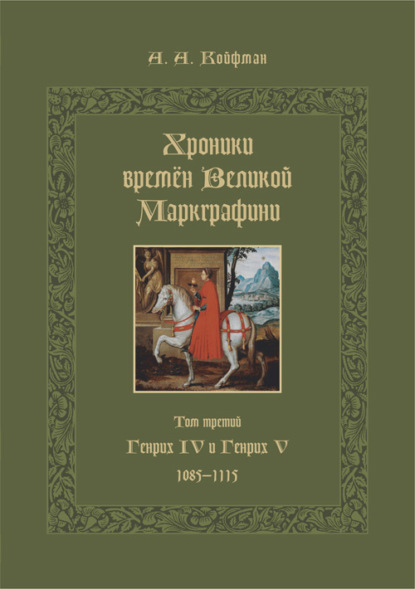 Хроники времён Великой маркграфини. Том 3. Генрих IV и Генрих V. 1085–1115 - Александр Койфман