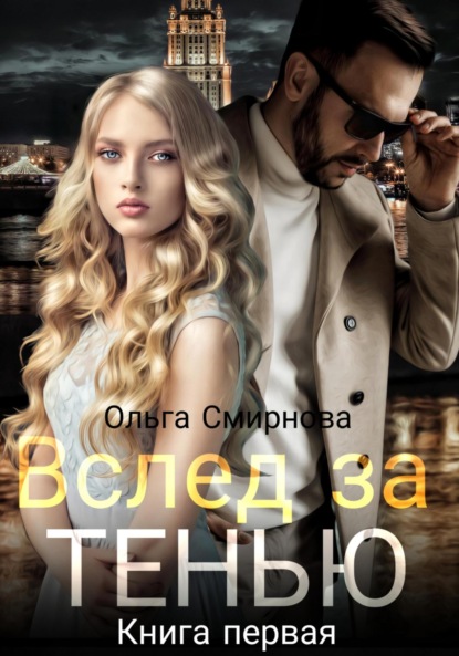 Вслед за тенью. Книга первая - Ольга Смирнова