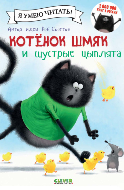 Котёнок Шмяк и шустрые цыплята - Лора Дрисколл