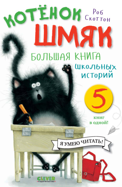 Котёнок Шмяк. Большая книга школьных историй. 5 книг в одной - Роб Скоттон