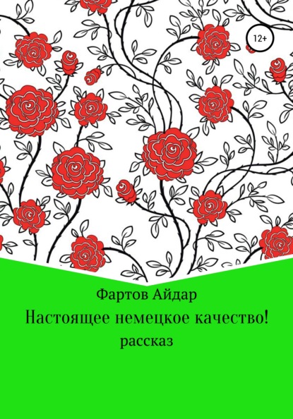 Настоящее немецкое качество! - Айдар Табрисович Фартов