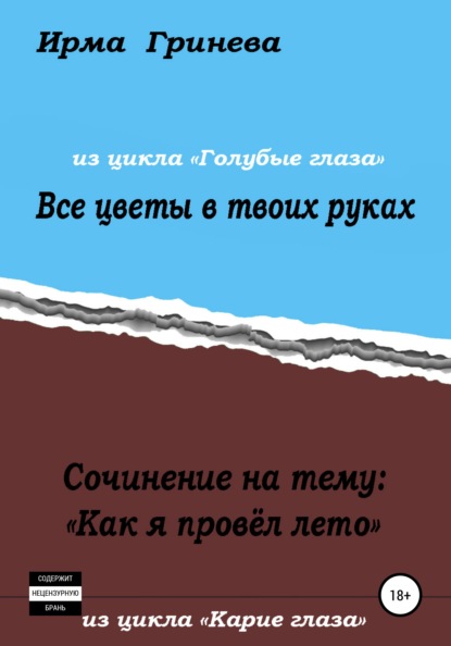 Сочинение на тему «Как я провел лето». Все цветы в твоих руках - Ирма Гринёва