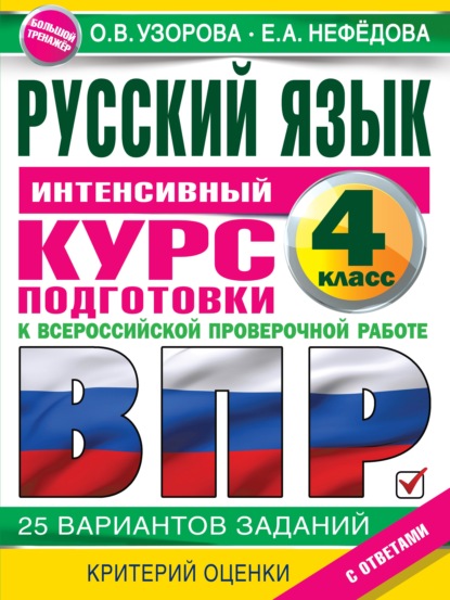 Русский язык. Интенсивный курс подготовки к ВПР - О. В. Узорова