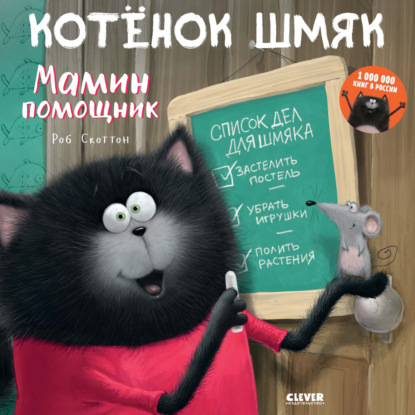 Котёнок Шмяк – мамин помощник - Дж. Е. Брайт