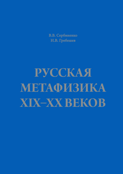 Русская метафизика ХIХ–ХХ веков — В. В. Сербиненко