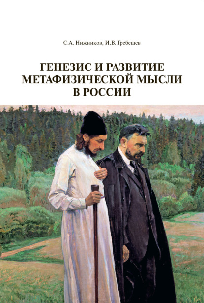 Генезис и развитие метафизической мысли в России - И. В. Гребешев