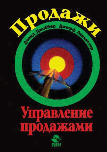 Продажи и управление продажами - Дэвид Джоббер