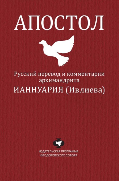 Апостол. Русский перевод и комментарии архимандрита Ианнуария (Ивлиева) — Архимандрит Ианнуарий (Ивлиев)