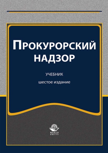 Прокурорский надзор - А. В. Ендольцева