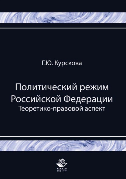 Политический режим Российской Федерации. Теоретико-правовой аспект - Галина Юрьевна Курскова