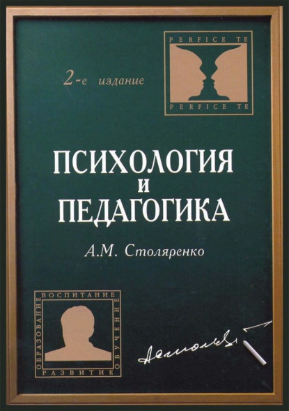 Психология и педагогика - А. М. Столяренко