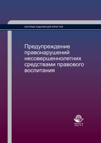 Предупреждение правонарушений несовершеннолетних средствами правового воспитания - Н. Д. Эриашвили