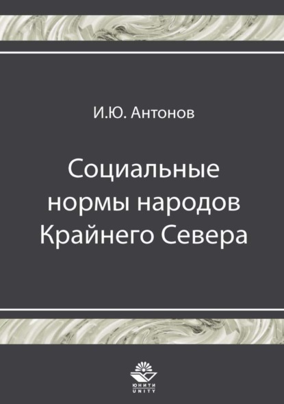 Социальные нормы народов Крайнего Севера - И. Ю. Антонов