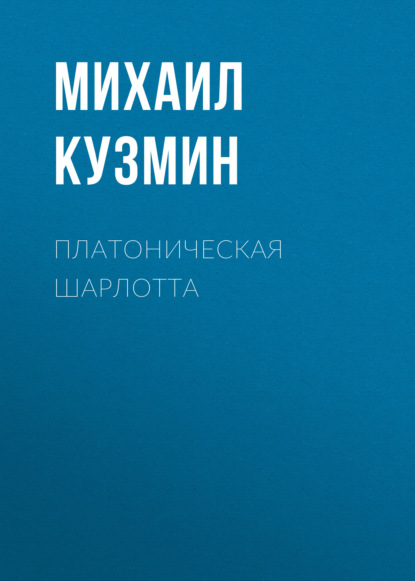 Платоническая Шарлотта — Михаил Кузмин