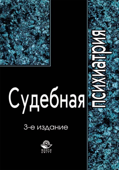 Судебная психиатрия - А. В. Датий