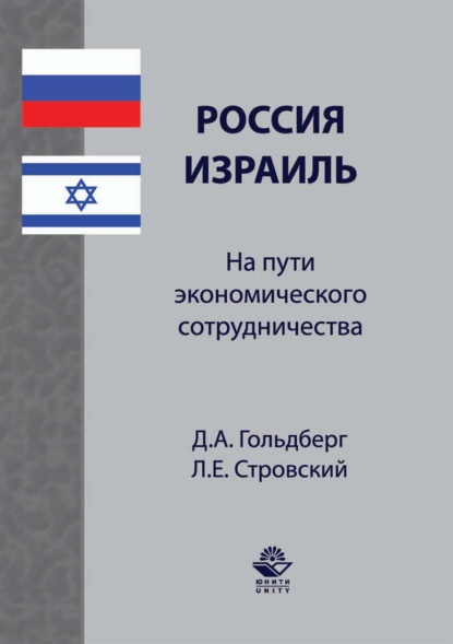 Россия–Израиль: на пути экономического сотрудничества - Л. Е. Стровский