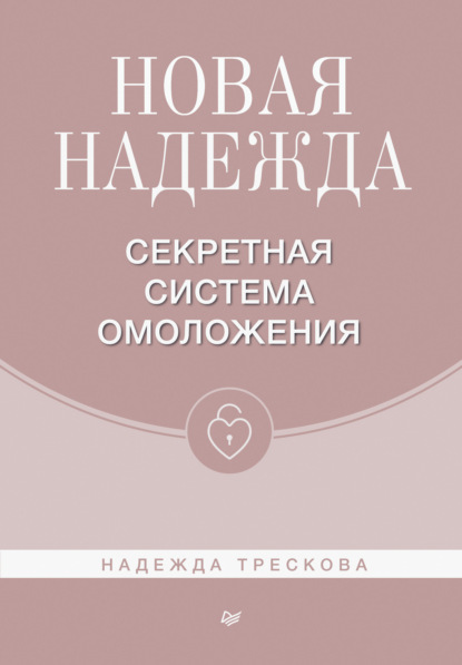 Новая Надежда. Секретная система омоложения - Надежда Трескова