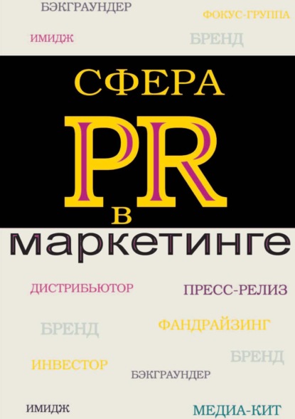 Сфера PR в маркетинге - В. В. Синяев