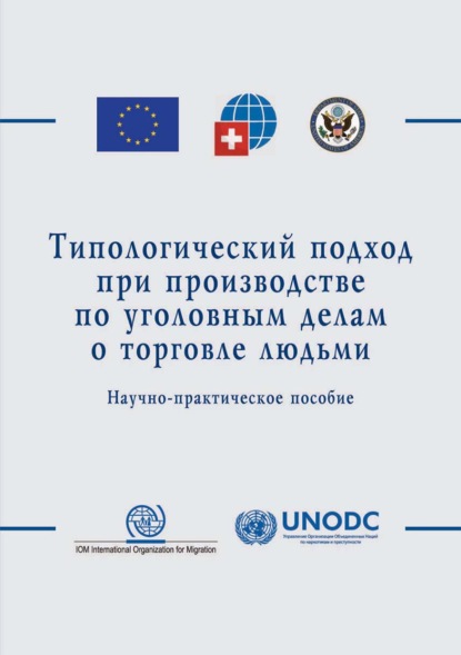 Типологический подход при производстве по уголовным делам о торговле людьми - Г. К. Смирнов