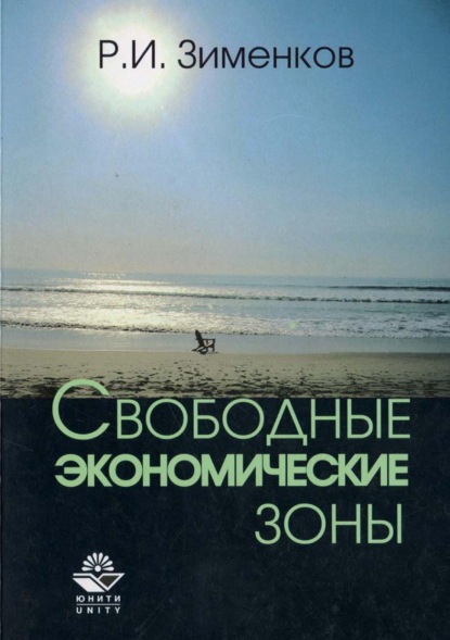 Свободные экономические зоны - Р. И. Зименков