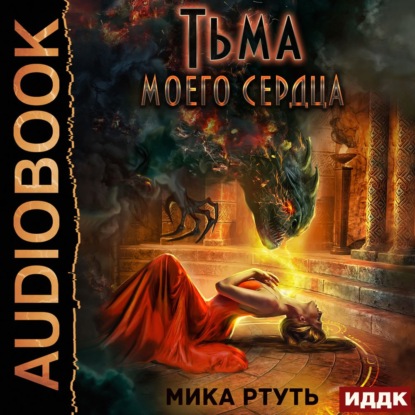 Тьма моего сердца - Мика Ртуть