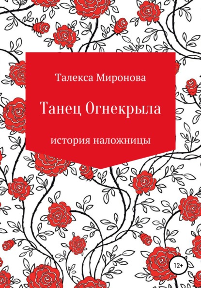 Танец Огнекрыла. История наложницы - Талекса Миронова