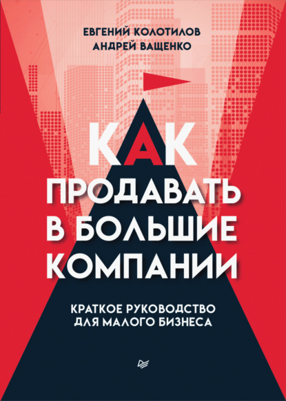 Как продавать в большие компании. Краткое руководство для малого бизнеса - Андрей Ващенко