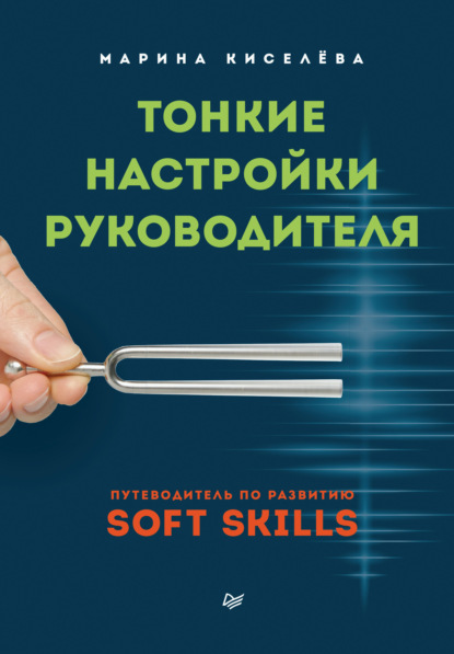 Тонкие настройки руководителя. Путеводитель по развитию SOFT SKILLS - Марина Киселева