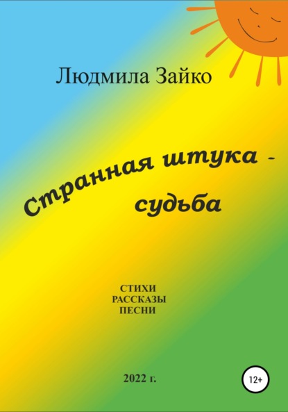 Странная штука – судьба - Людмила Александровна Зайко