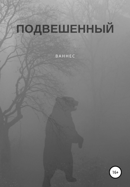 Подвешенный - Ваннес