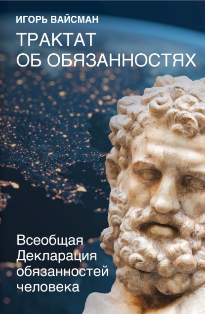 Трактат об обязанностях. Всеобщая Декларация обязанностей человека — Игорь Вайсман