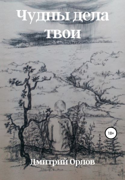 Чудны дела твои - Дмитрий Николаевич Орлов