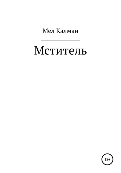 Мститель — Мел Калман